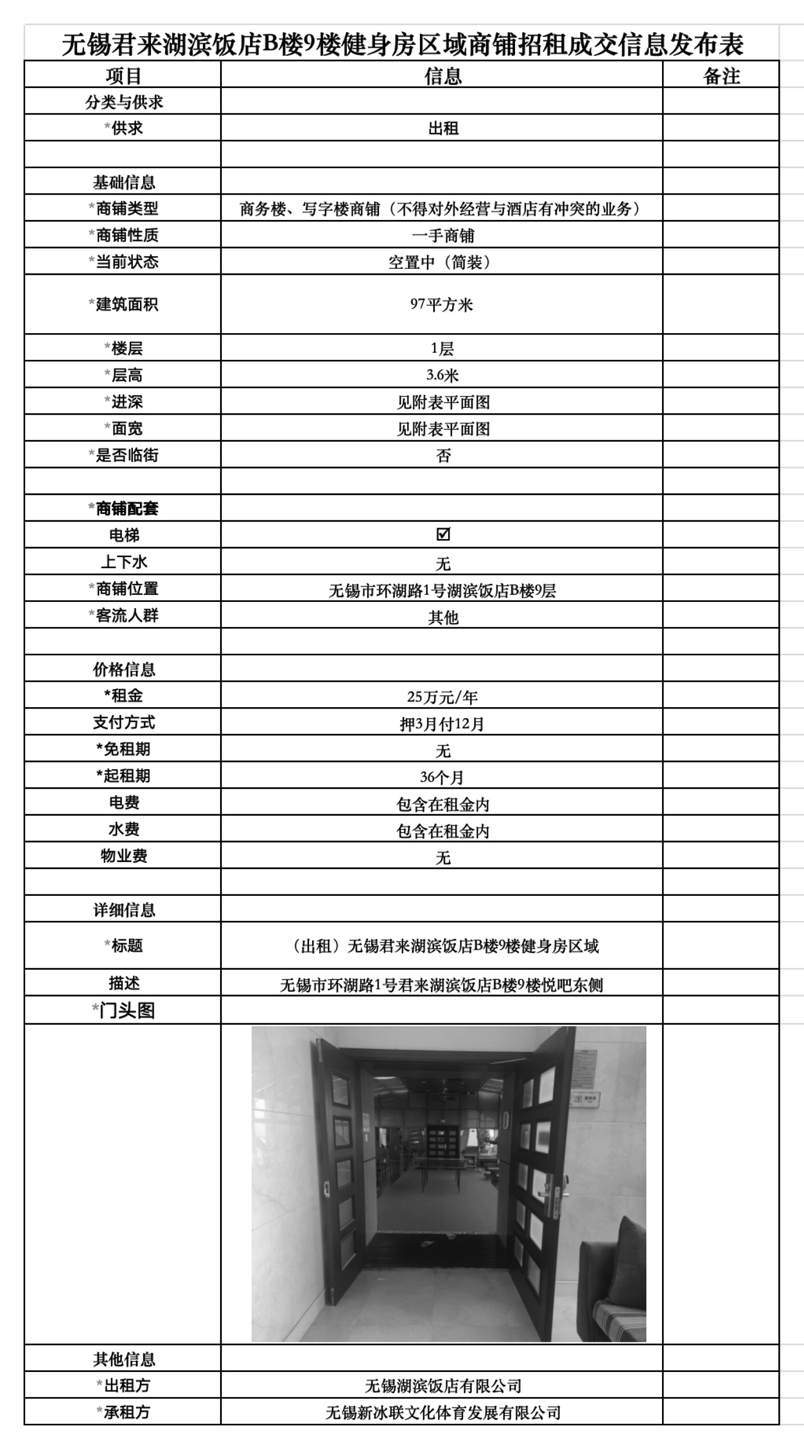 副本2024-07-17-hubin（無錫君來湖濱飯店B樓9樓健身房區域商鋪招租成交信息發布表）-1.jpg
