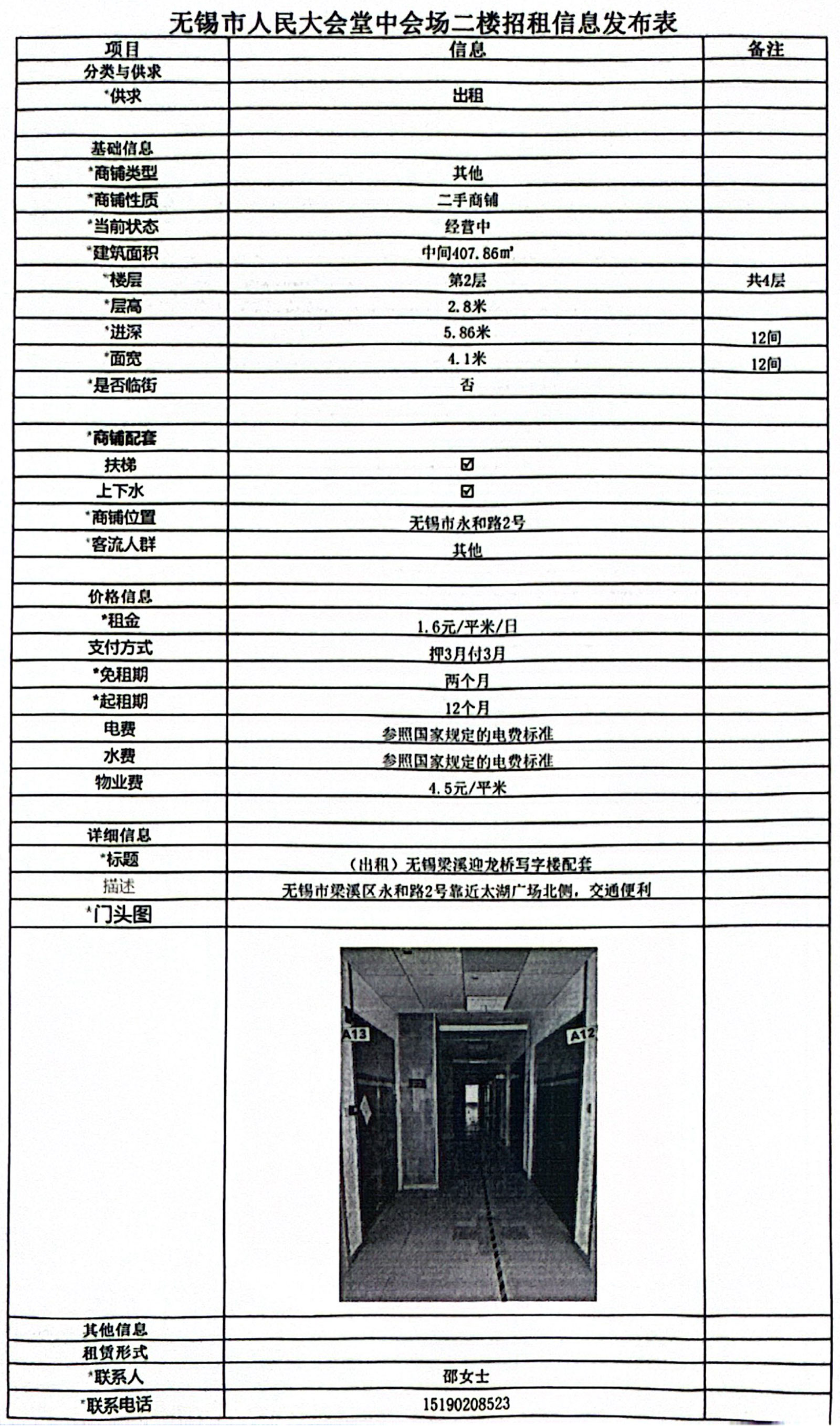 20240731招租信息發布表—無錫市人民大會堂中會場二樓中間12間.jpg