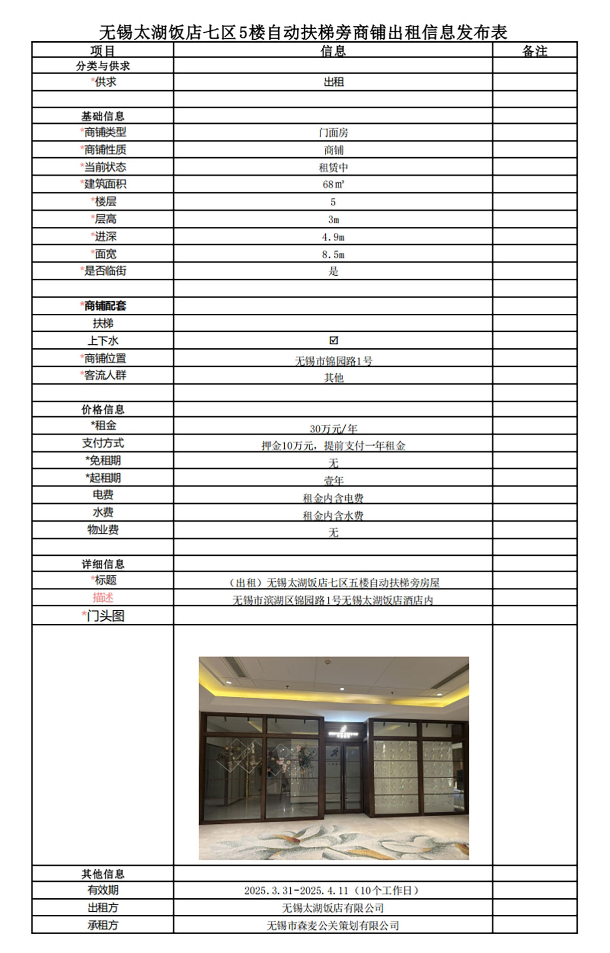 太湖飯店七區五樓自動扶梯旁房屋出租信息發布表.jpg