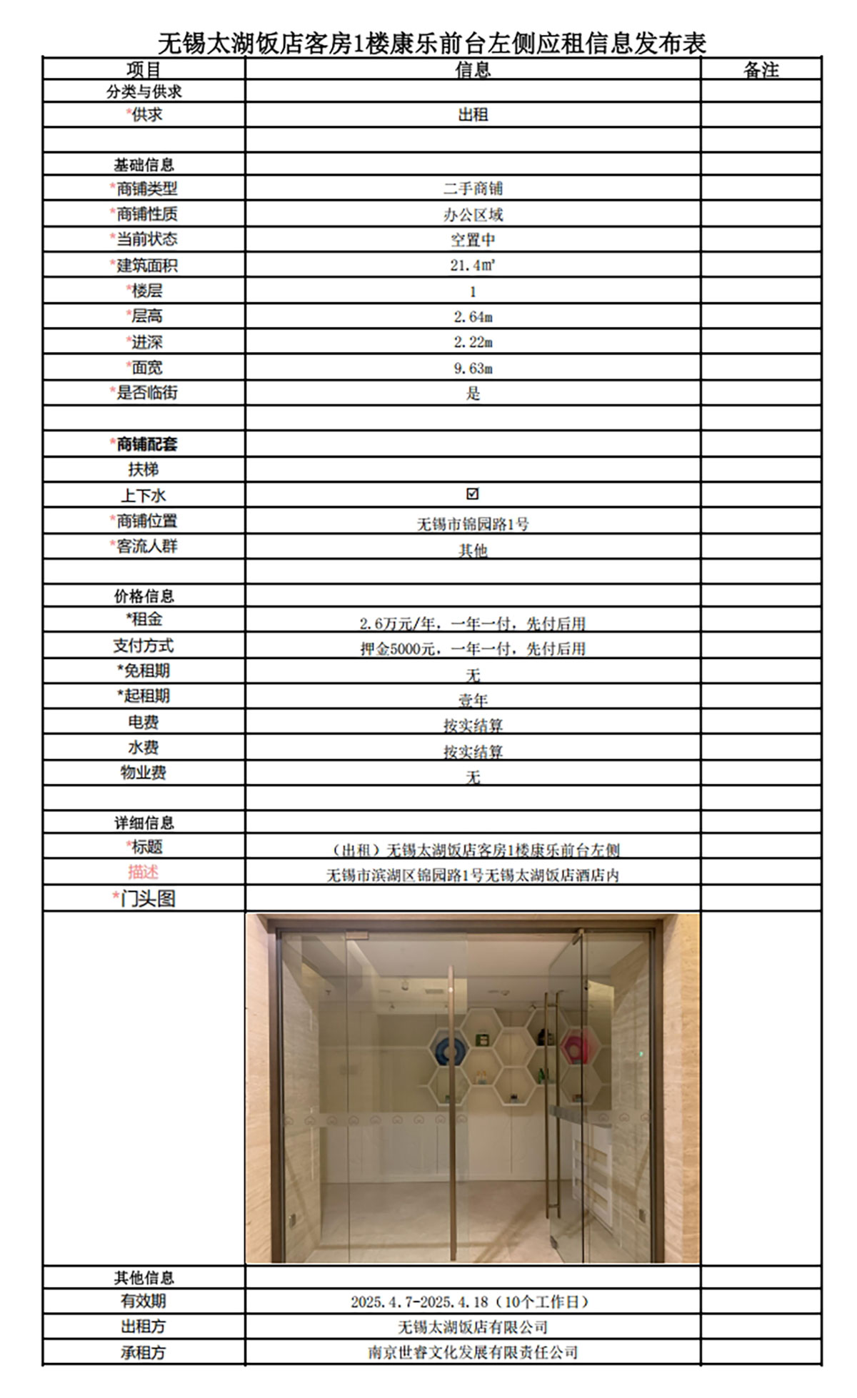 應租信息發布表—無錫太湖飯店1樓康樂商鋪.jpg