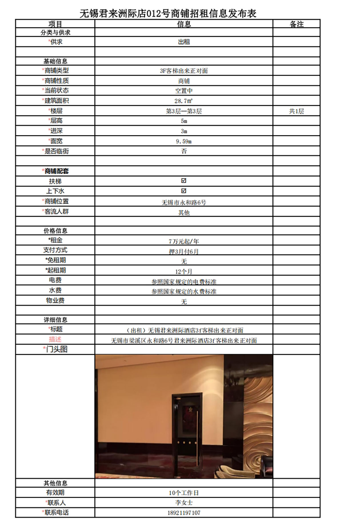 3F客梯出來正對面招租信息發布表—無錫君來洲際酒店009號商鋪.jpg