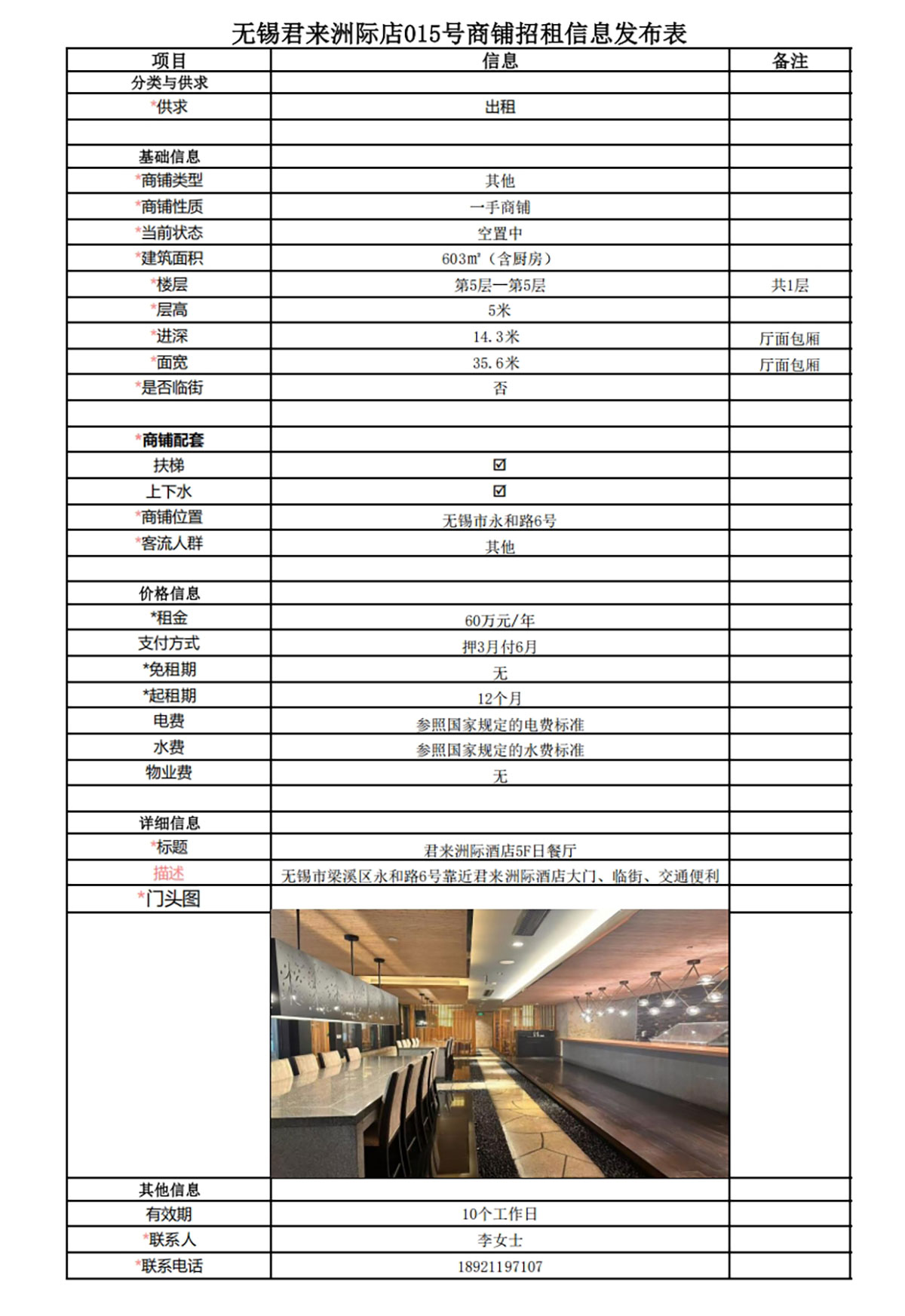 5F日餐廳區域招租信息發布表—無錫君來洲際酒店015號商鋪.jpg