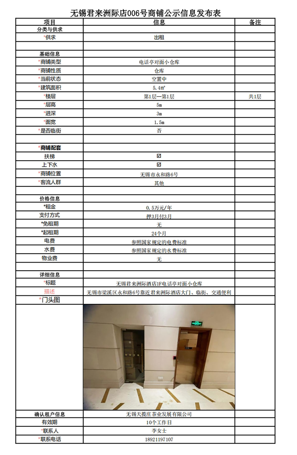 1F電話亭對面小倉庫公示信息發布表—無錫君來洲際酒店006號商鋪.jpg