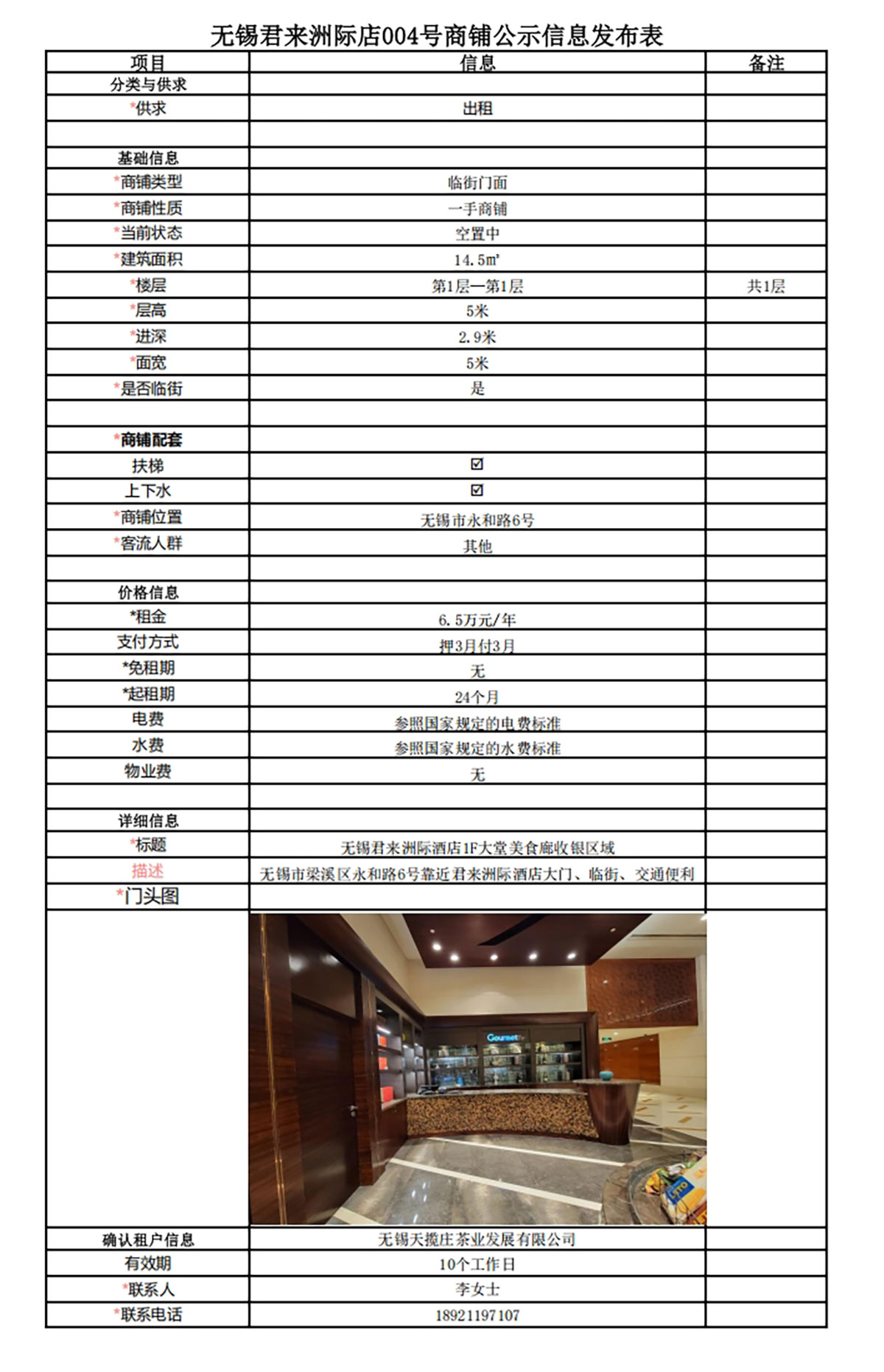 1F美食廊收銀區域公示信息發布表—無錫君來洲際酒店004號商鋪.jpg
