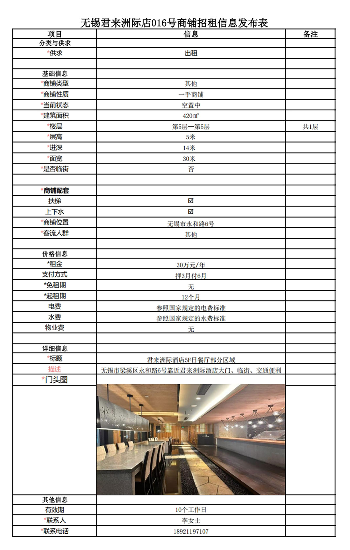 5F日餐廳部分區(qū)域招租信息發(fā)布表—無錫君來洲際酒店016號商鋪.jpg