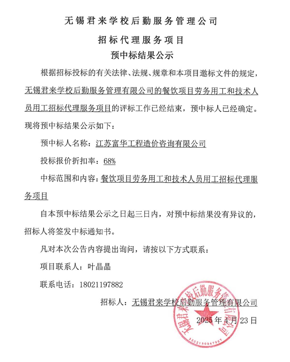 學校后勤招標代理服務項目預中標結果公示.jpg