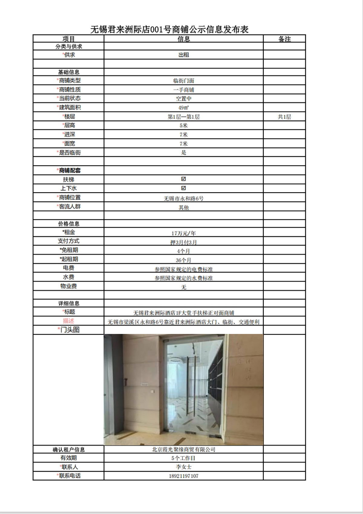1F大堂手扶梯正對面商鋪公示信息發布表—無錫君來洲際酒店001號商鋪.jpg