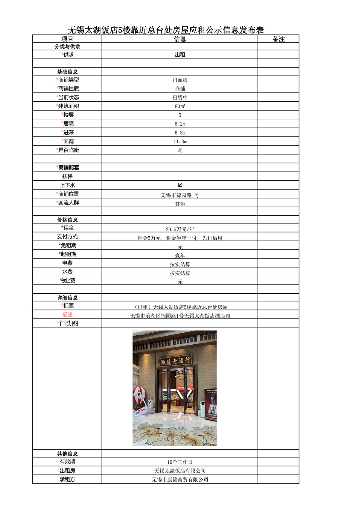 應(yīng)租信息發(fā)布表—無(wú)錫太湖飯店5樓靠近總臺(tái)處房屋公示.jpg